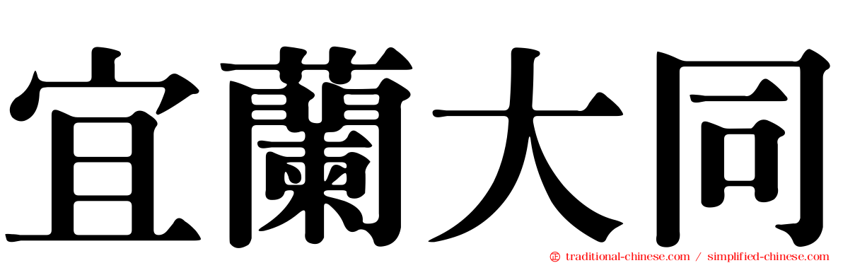 宜蘭大同