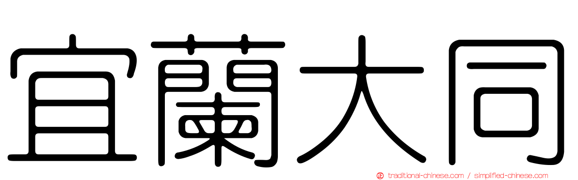 宜蘭大同