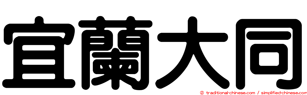 宜蘭大同