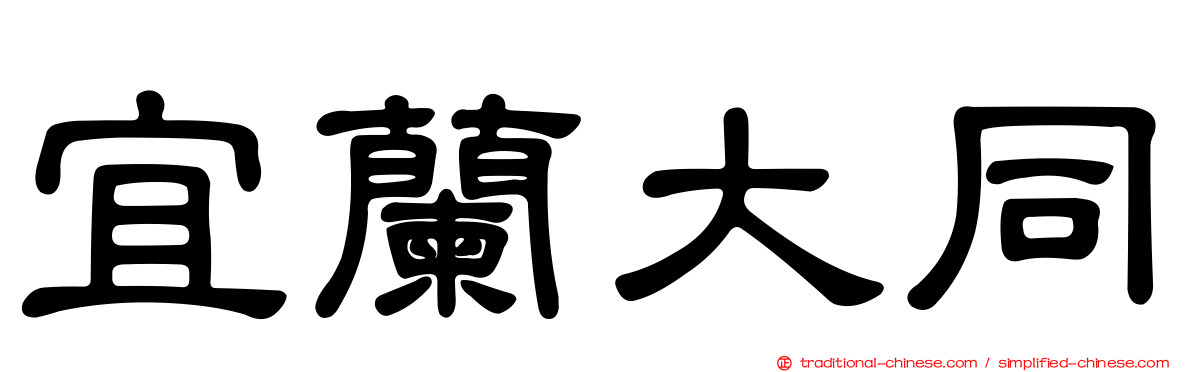 宜蘭大同