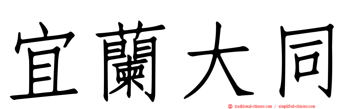 宜蘭大同