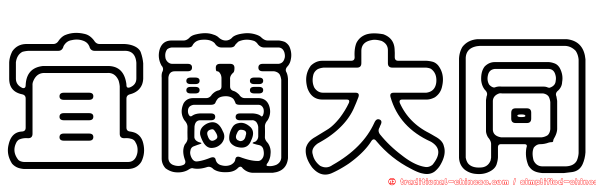 宜蘭大同