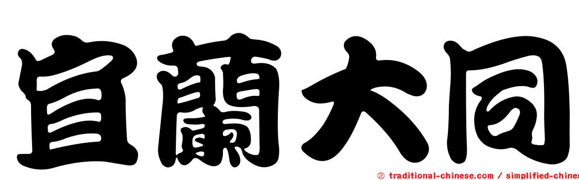 宜蘭大同