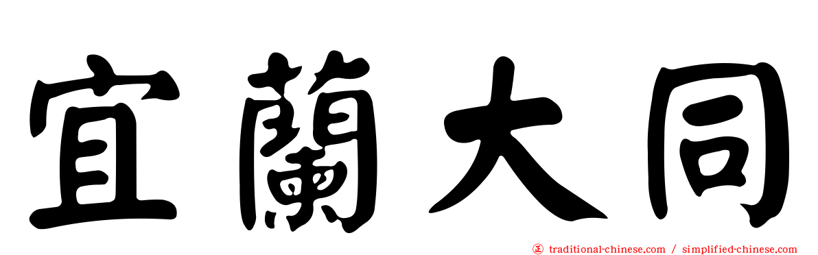宜蘭大同