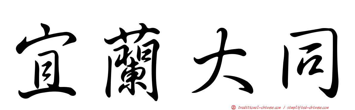 宜蘭大同