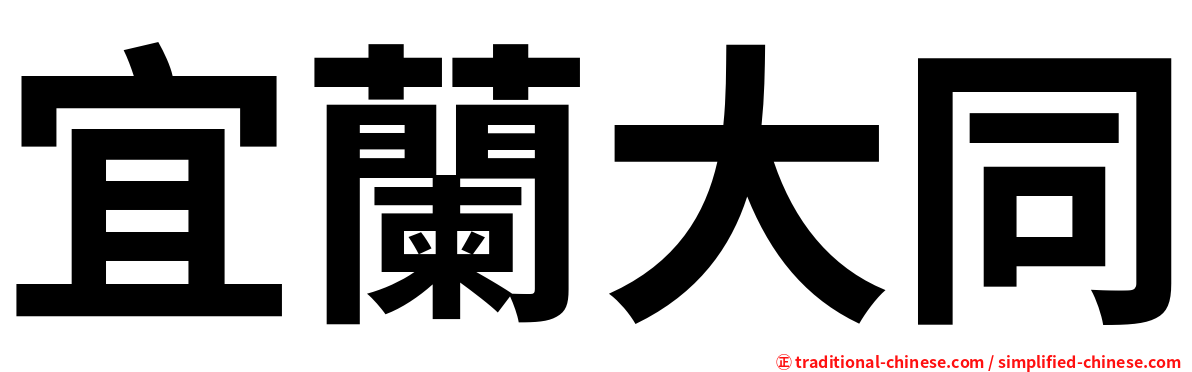 宜蘭大同