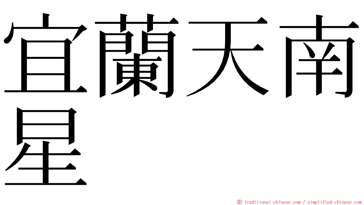 宜蘭天南星 ming font