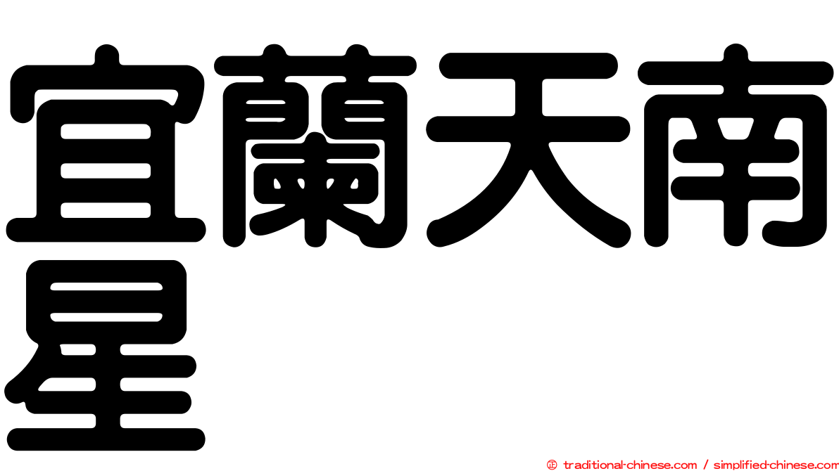宜蘭天南星