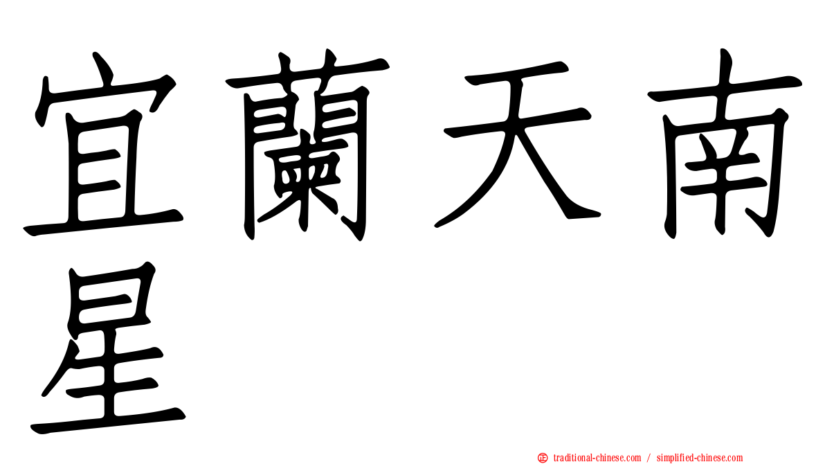 宜蘭天南星
