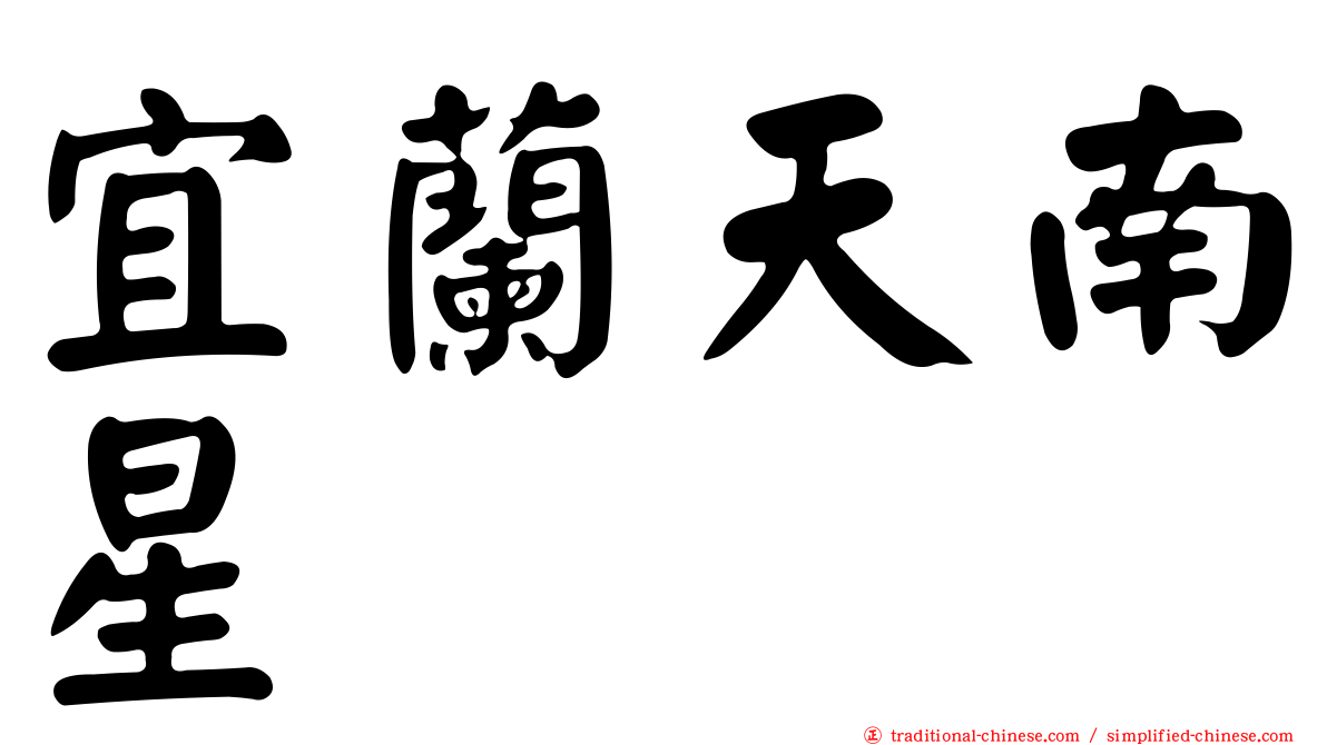 宜蘭天南星