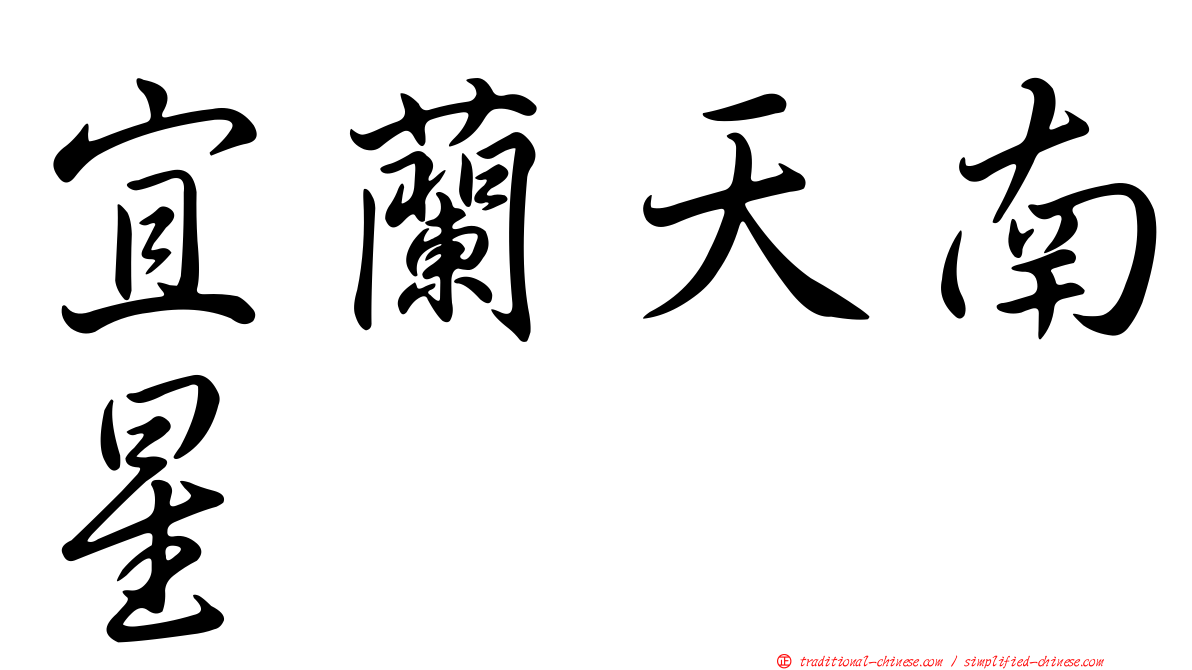 宜蘭天南星