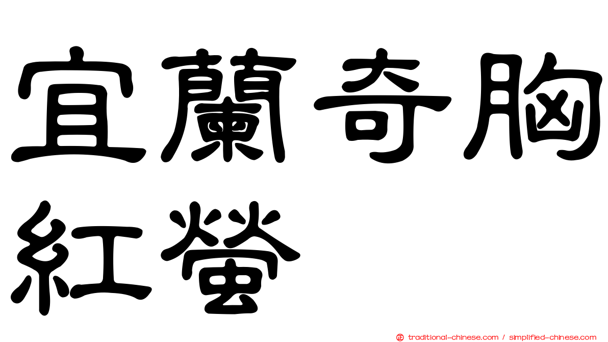 宜蘭奇胸紅螢