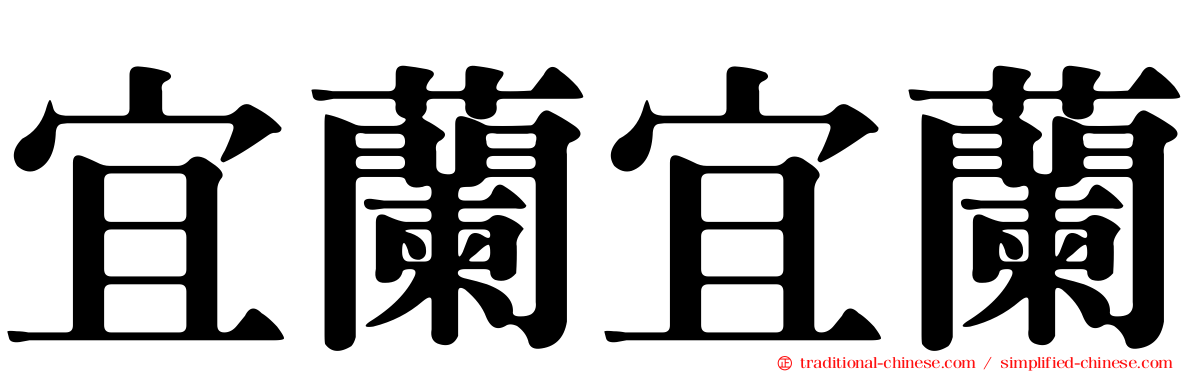 宜蘭宜蘭