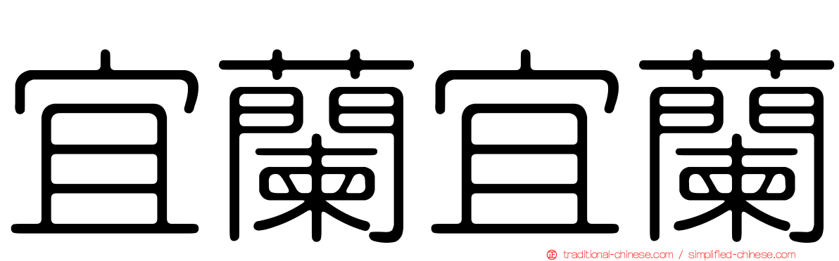 宜蘭宜蘭