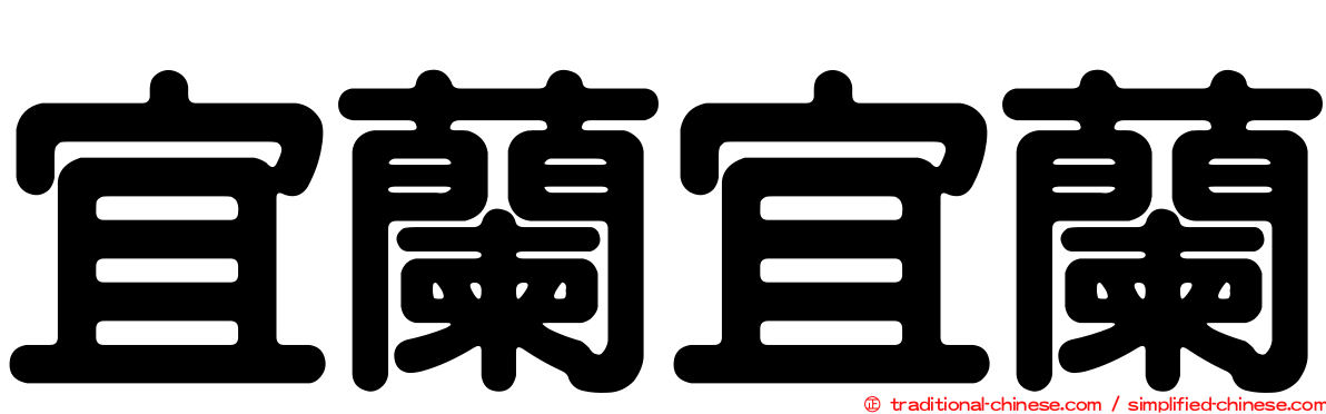 宜蘭宜蘭