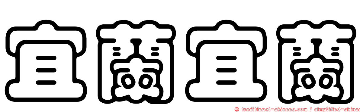 宜蘭宜蘭