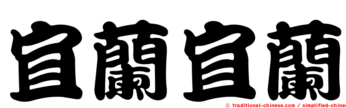 宜蘭宜蘭