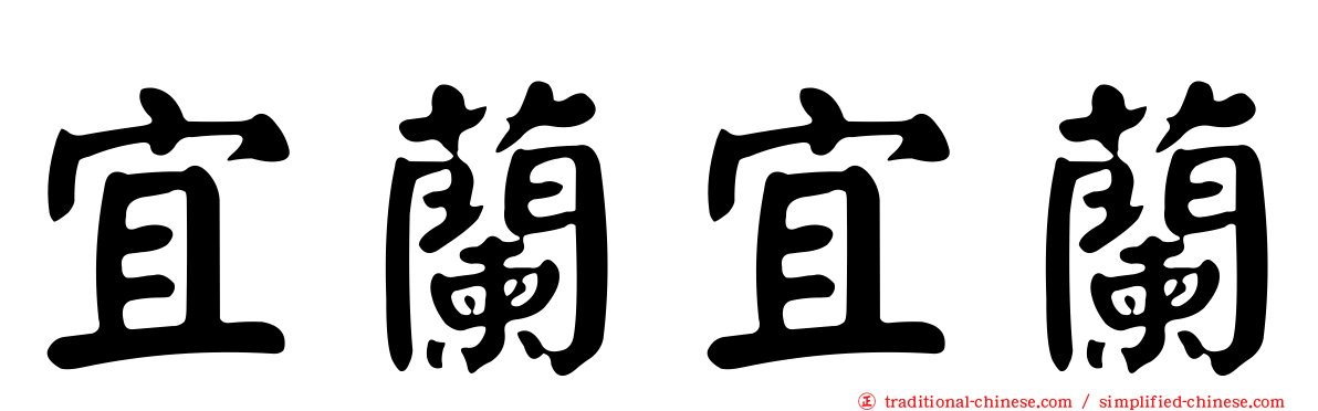 宜蘭宜蘭