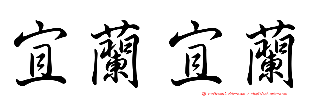 宜蘭宜蘭
