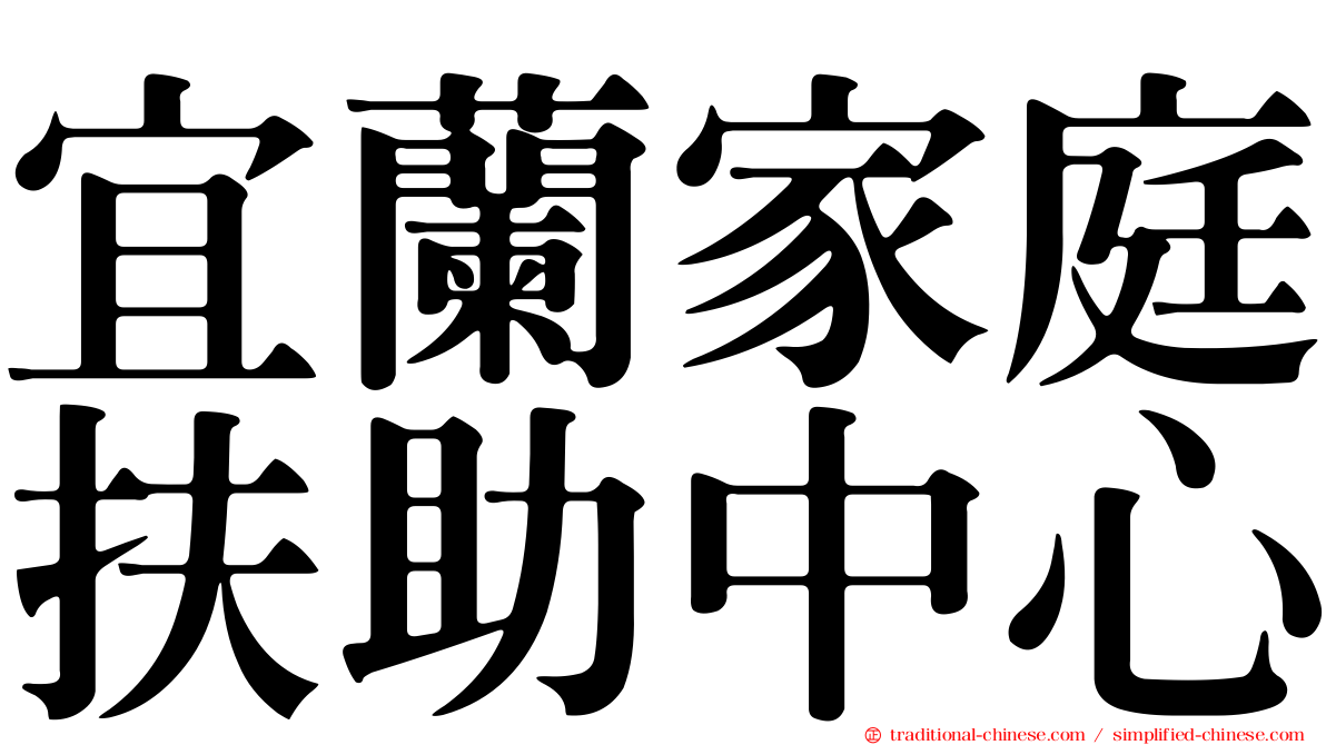 宜蘭家庭扶助中心