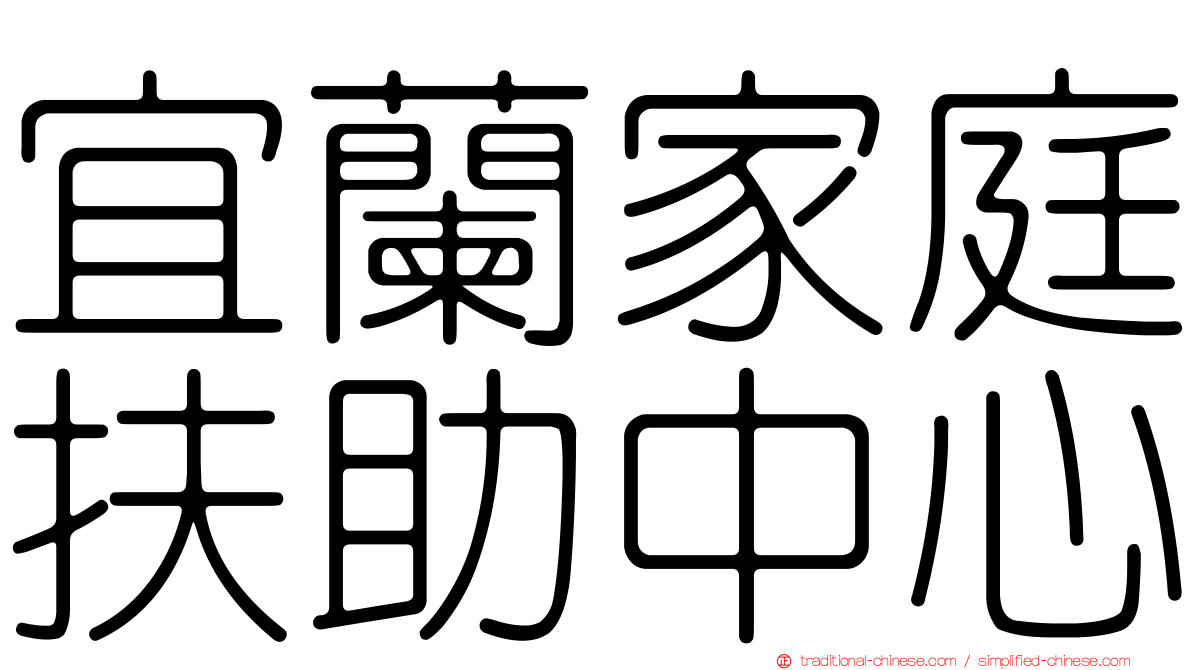 宜蘭家庭扶助中心