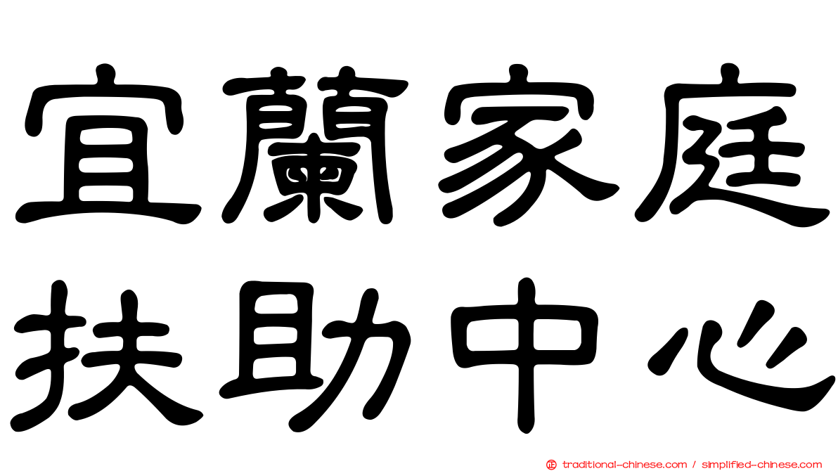 宜蘭家庭扶助中心