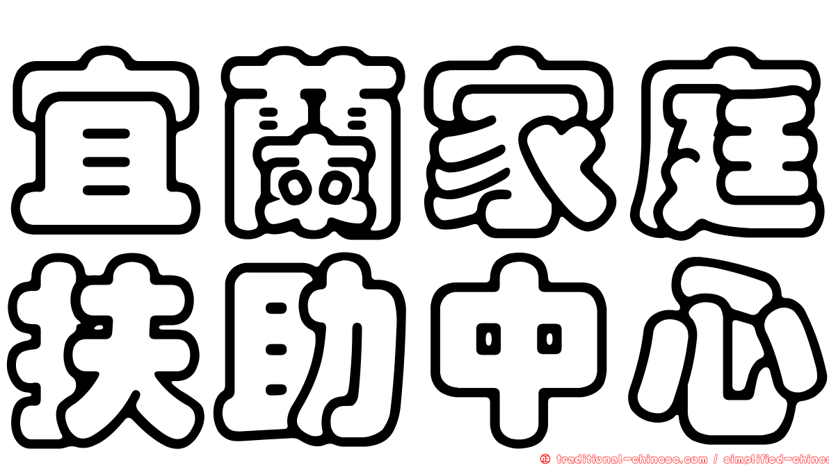 宜蘭家庭扶助中心