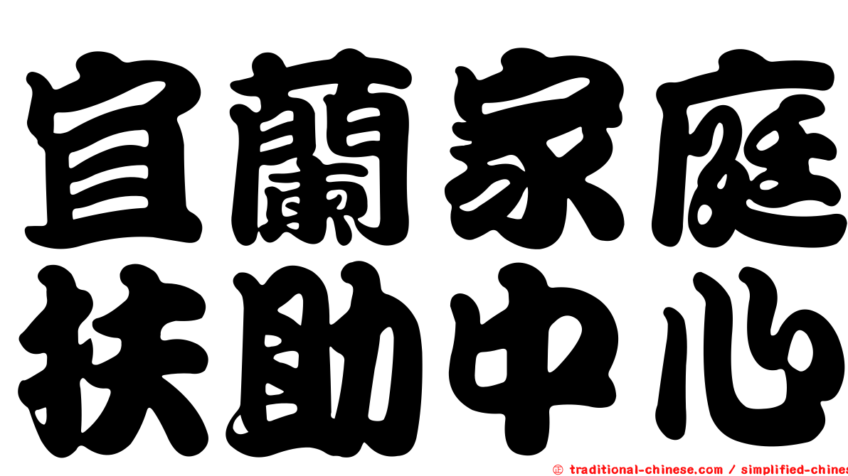 宜蘭家庭扶助中心