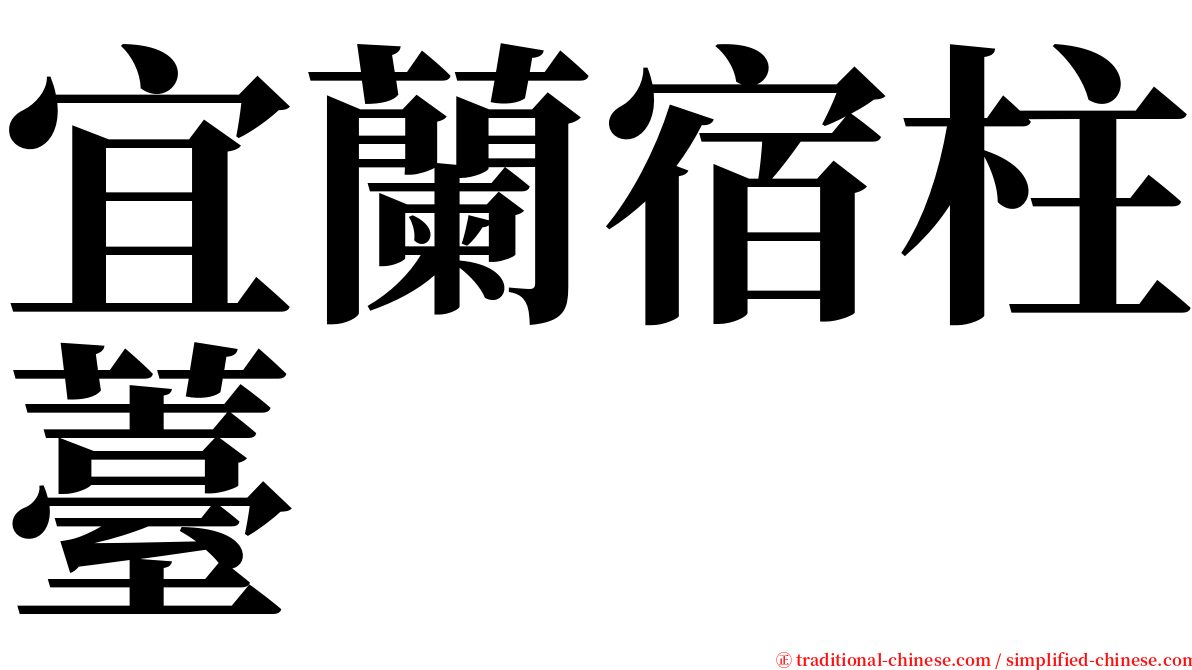 宜蘭宿柱薹 serif font