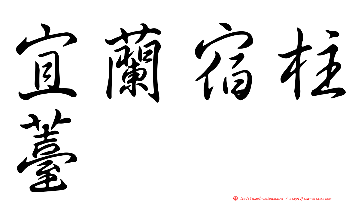 宜蘭宿柱薹