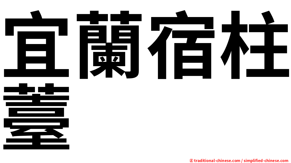 宜蘭宿柱薹