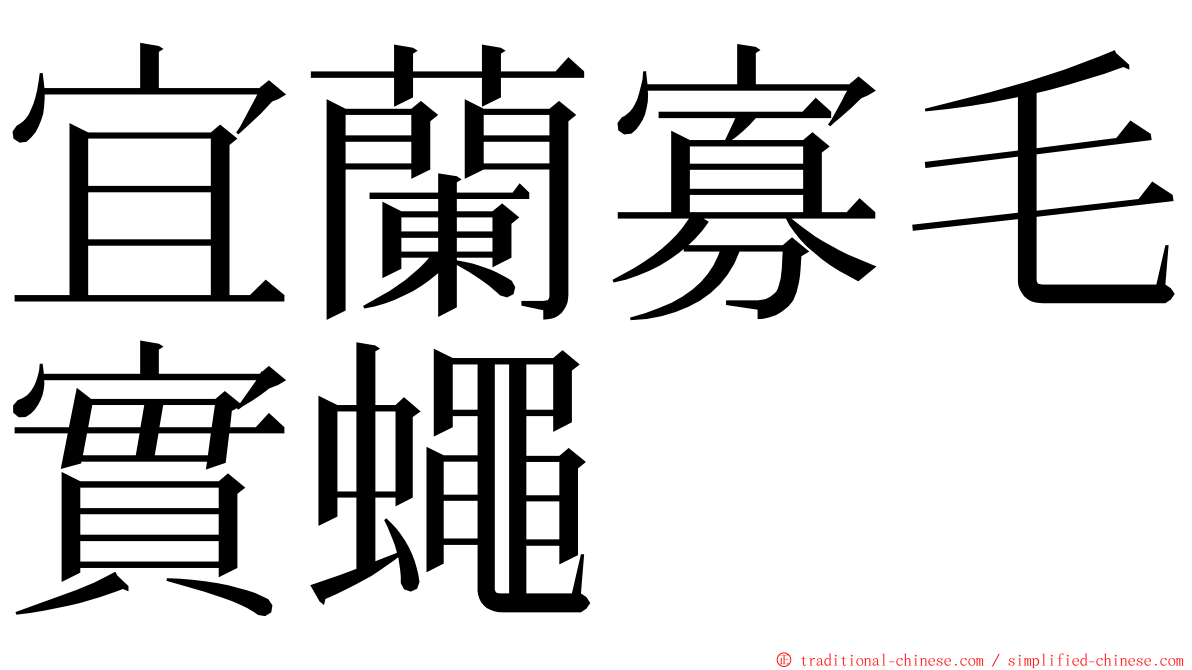 宜蘭寡毛實蠅 ming font