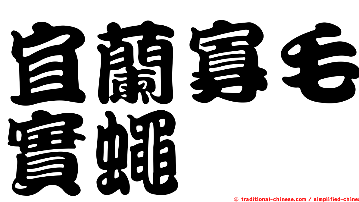 宜蘭寡毛實蠅