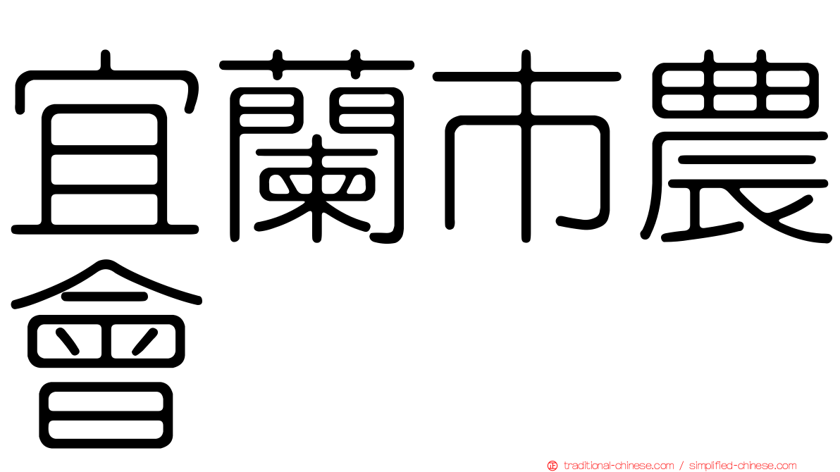 宜蘭市農會