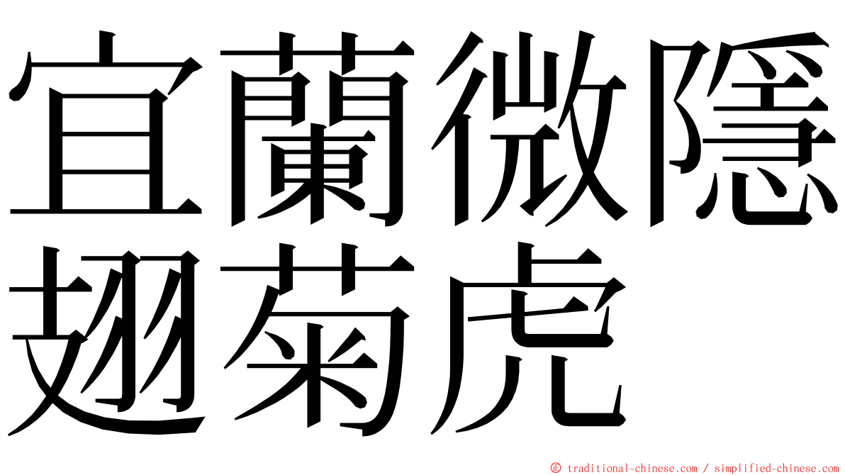 宜蘭微隱翅菊虎 ming font