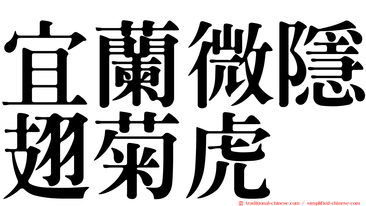 宜蘭微隱翅菊虎