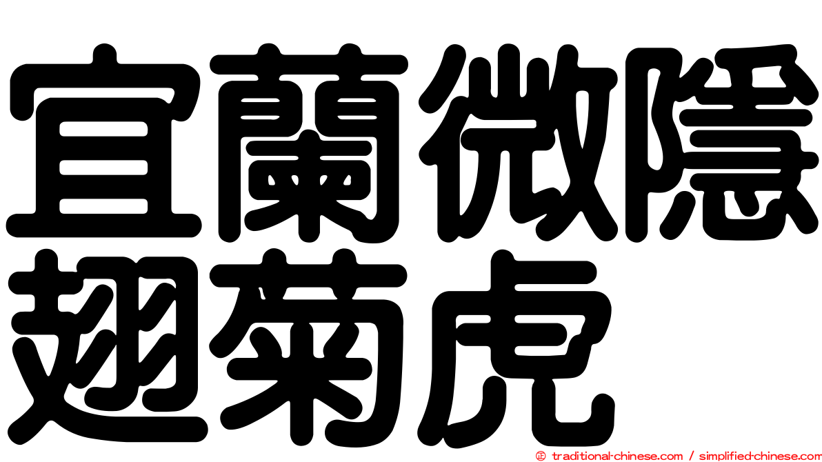 宜蘭微隱翅菊虎