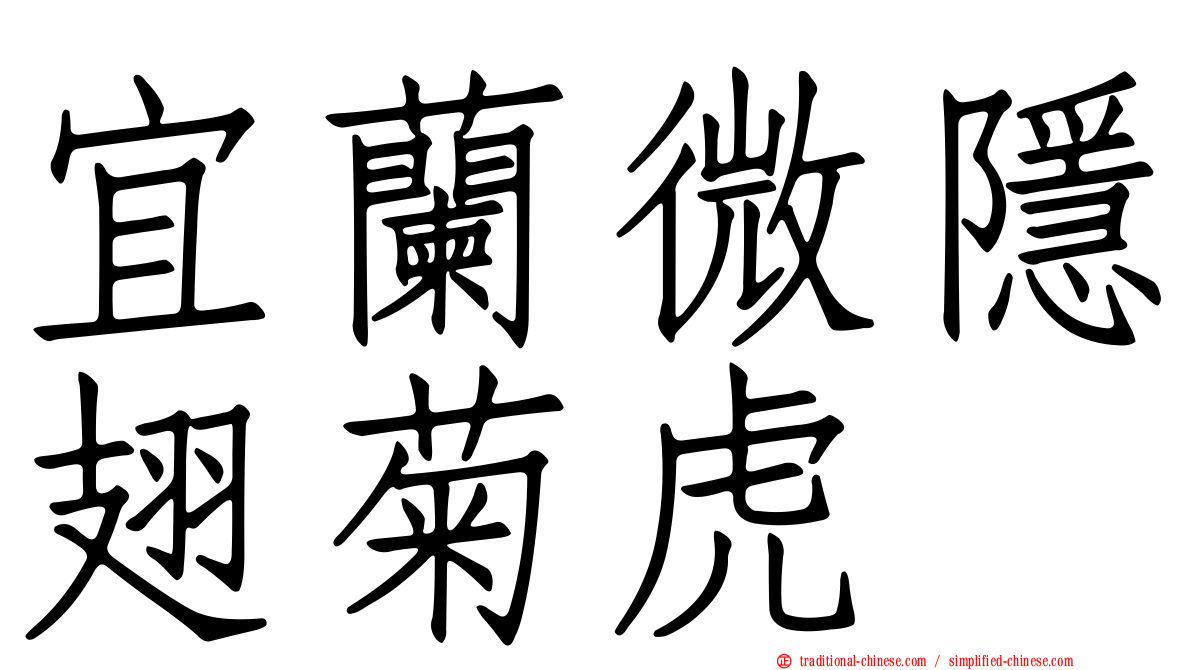 宜蘭微隱翅菊虎