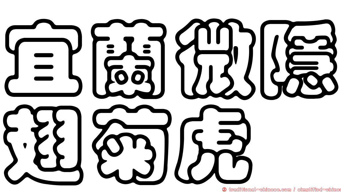 宜蘭微隱翅菊虎