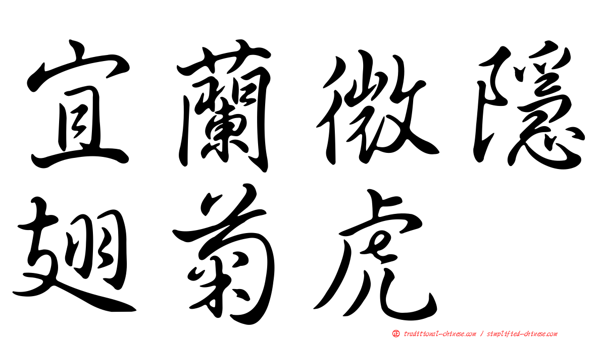 宜蘭微隱翅菊虎