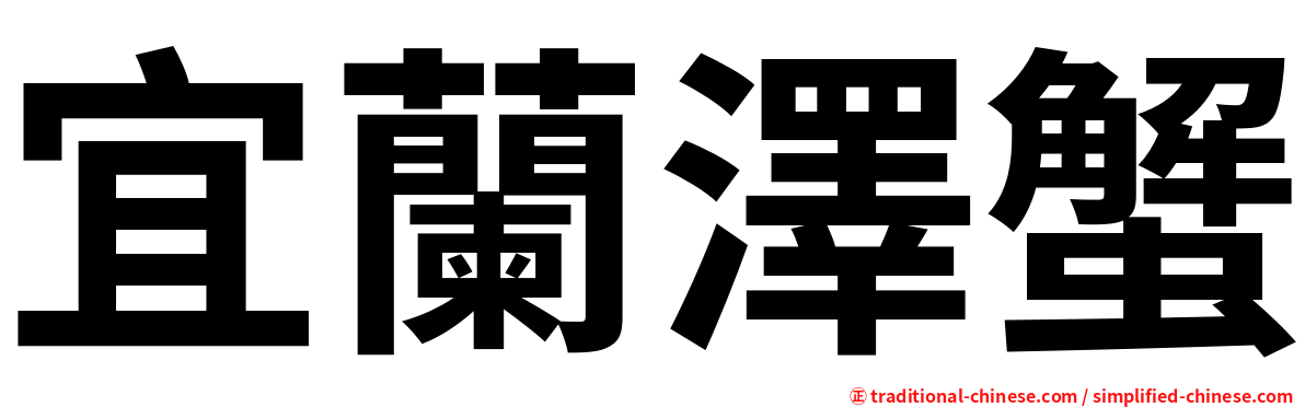 宜蘭澤蟹