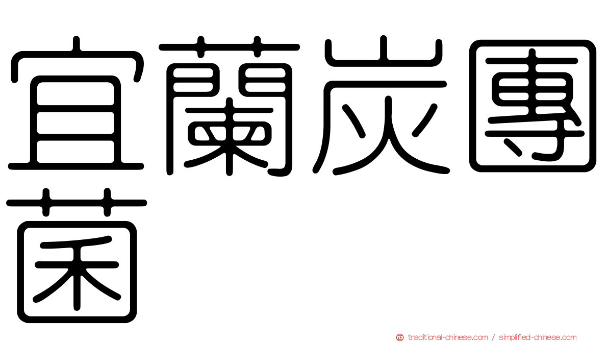 宜蘭炭團菌