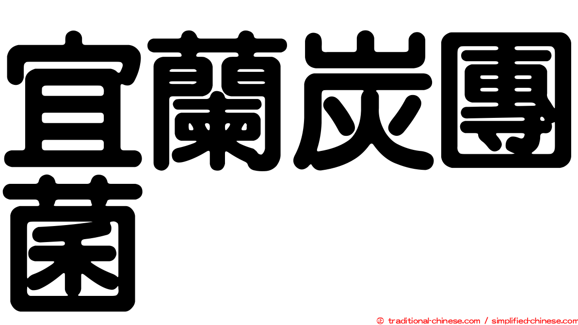 宜蘭炭團菌
