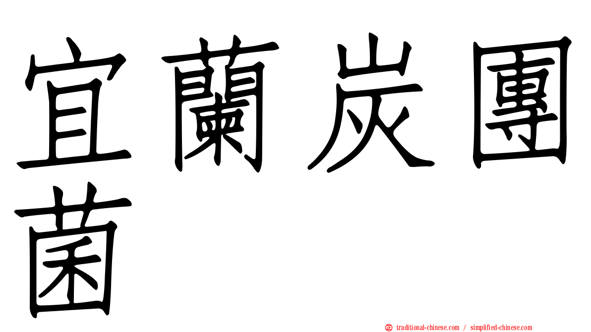 宜蘭炭團菌