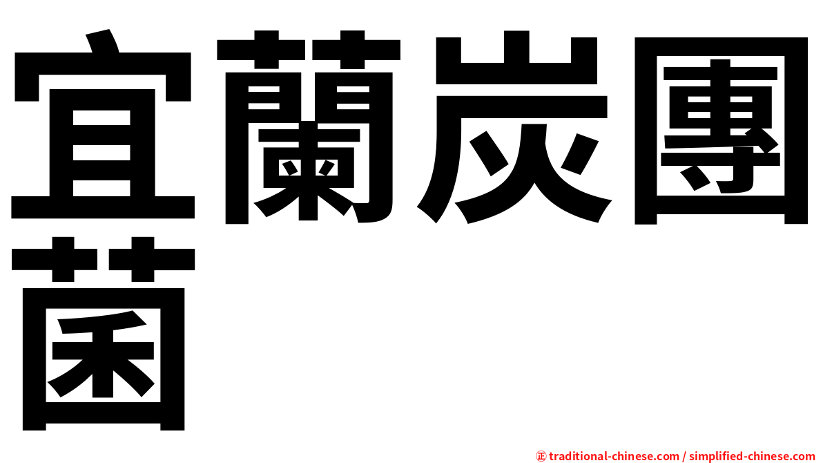 宜蘭炭團菌