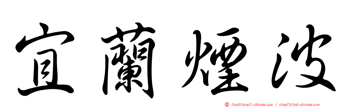 宜蘭煙波