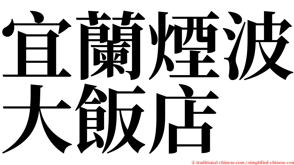 宜蘭煙波大飯店 serif font