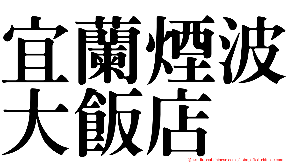 宜蘭煙波大飯店