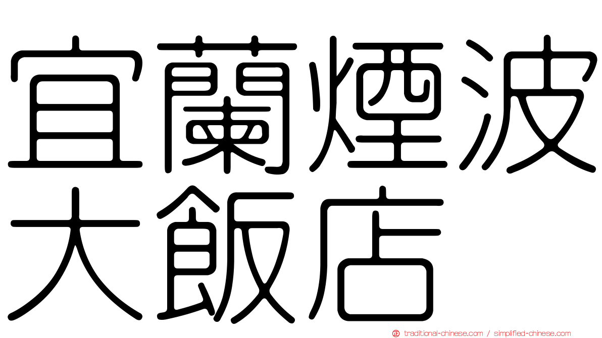 宜蘭煙波大飯店