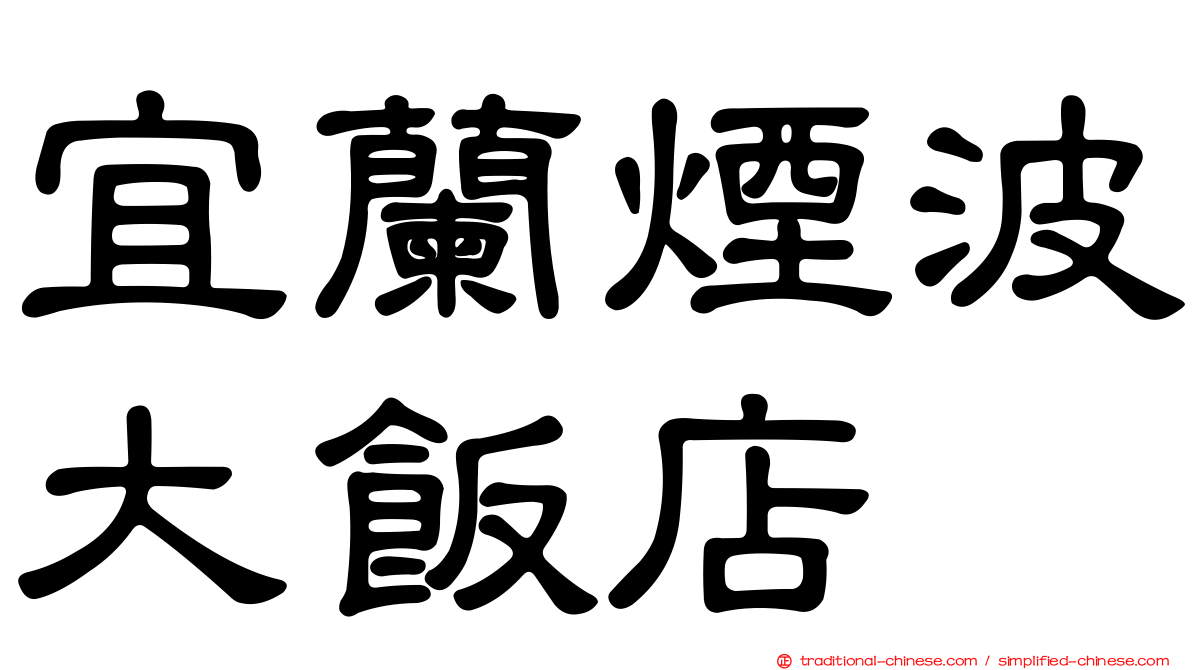 宜蘭煙波大飯店